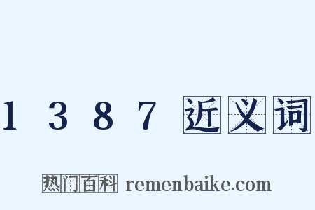 1387近义词是什么意思的图片